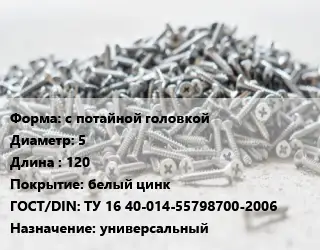 Шуруп с потайной головкой 5х120 белый цинк ГОСТ: ТУ 16 40-014-55798700-2006 универсальный